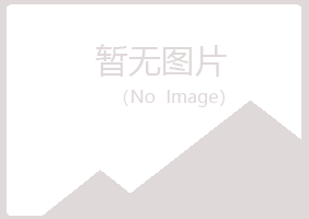 晋中听露化学有限公司